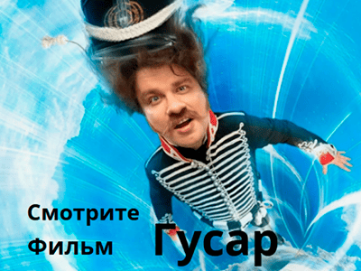 фильм гусар